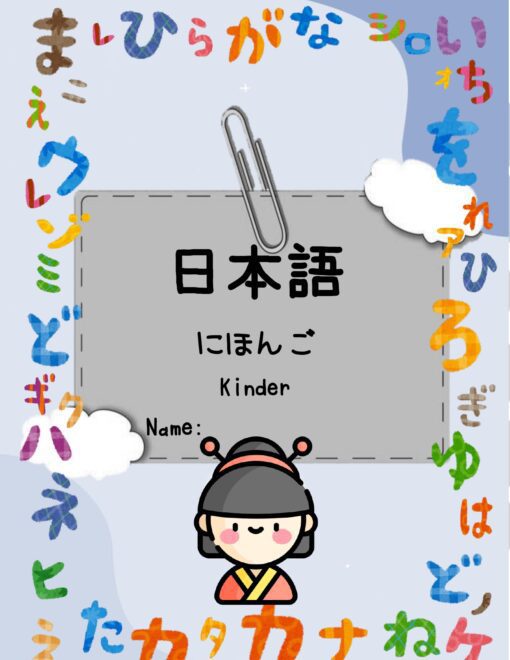La portada de un libro de jardín de infantes en japonés titulado "Cuaderno de Trabajo (Preescolar) Japonés" presenta coloridos caracteres hiragana alrededor de los bordes. Un cuadrado gris en el centro contiene "日本語" (japonés) y "にほんご Kinder". En la parte inferior, un simpático personaje viste un traje tradicional japonés.